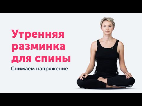 Видео: Мягкая утренняя разминка для спины. Снимаем напряжение