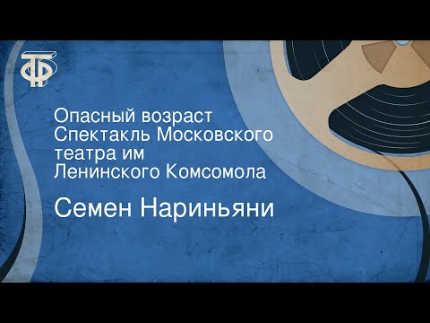 Видео: Семен Нариньяни. Опасный возраст. Спектакль Московского театра им. Ленинского Комсомола