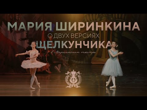 Видео: Мария Ширинкина о двух версиях балета «Щелкунчик» на сцене Мариинского театра
