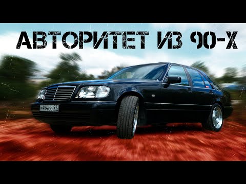 Видео: ИДЕАЛЬНЫЙ Mercedes-Benz W140 320 / ЛЕГЕНДА 90-х / Иван ЗенкевичPRO / "#ШЕСТИСОТЫЙ"