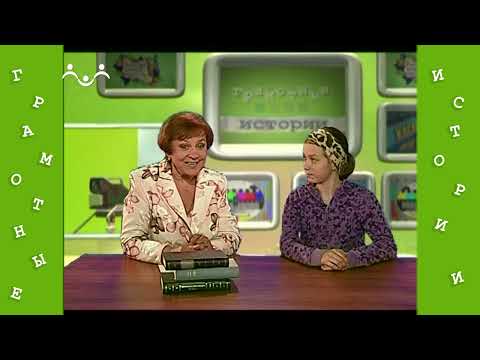Видео: Грамотные истории. 38 й Выпуск