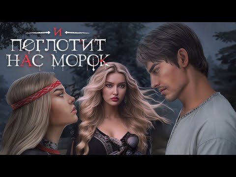 Видео: СЕСТРА ВЕРНУЛАСЬ, а ЖРЕЦ СНЯЛ МАСКУ⚰️🎭🕵️‍♂️● И Поглотит Нас Морок ● 1 сезон 2 серия ● Клуб Романтики