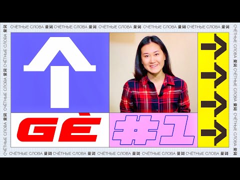 Видео: Счётное слово 个 🎋 УЧУ КИТАЙСКИЙ ЯЗЫК ✌ Школа Динары Мин ✌