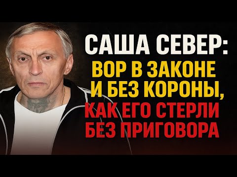 Видео: Саша Север: Как вор в законе исчез из системы — без приговора, без следа, без права на слово.