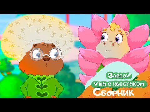 Видео: Подружки и друзья Забезу | Cборник мультиков про дружбу для детей