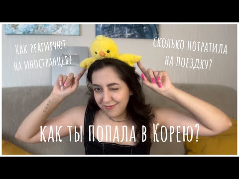 Видео: Отвечаю на ваши вопросы про Корею// Про языковую программу, менталитет корейцев и прочее-прочее!