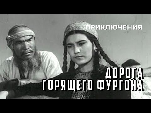 Видео: Дорога горящего фургона (1967 год) исторические приключения