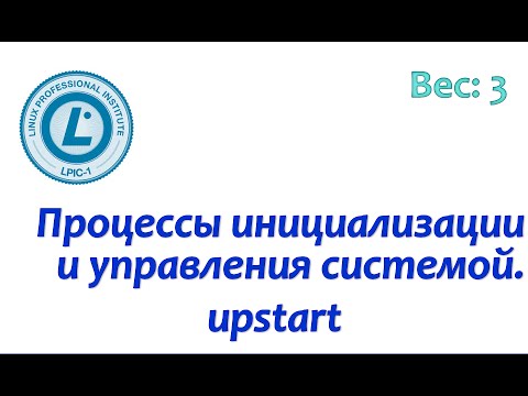 Видео: LPIC 101.3-3 Инициализация системы в стиле upstart