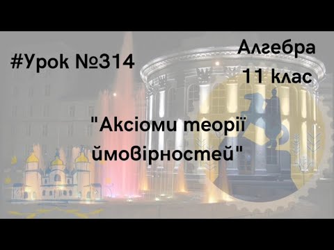 Видео: #Урок №314. "Аксіоми теорії ймовірностей"