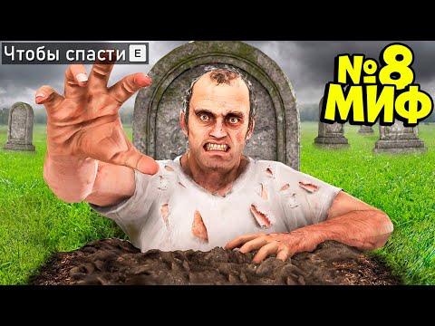 Видео: Я РАЗРУШИЛ 10 БЕЗУМНЫХ МИФОВ В ГТА 5! ПРОВЕРЯЮ МИФЫ ЭКСПЕРИМЕНТ ОБЗОР МОДА GTA 5 MODS МОДЫ ИГРА МОД