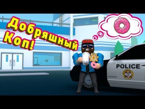 Видео: КОП ДОБРЯШЬ РОБЛОКС ДЖЕЙЛБРЕЙК Roblox Jailbreak