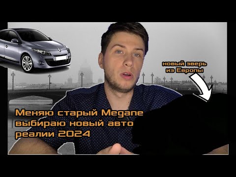 Видео: Как я менял авто в 2024. Китайцы не нужны! Renault Megane