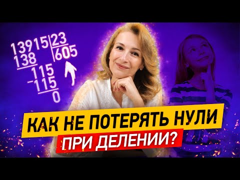 Видео: Как делить столбиком без ошибок? Не теряйте нули в частном!