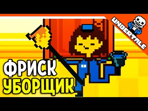 Видео: 🔥 ФРИСК СТАЛ УБОРЩИКОМ 😨 UNDERTALE РЕАКЦИЯ НА РУССКОМ! АНИМАЦИЯ
