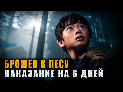Видео: РОКОВОЕ НАКАЗАНИЕ: Родители оставили 7-летнего сына в лесу. Он выживал 6 дней ОДИН