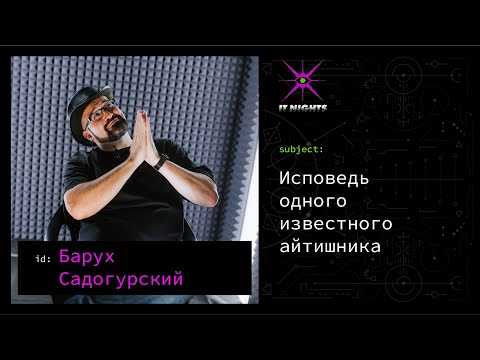 Видео: Барух Садогурский — Исповедь одного известного айтишника
