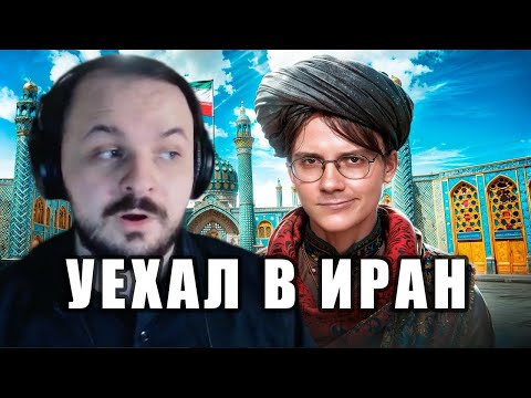 Видео: Жмиль смотрит как Штефанов ездил в Иран