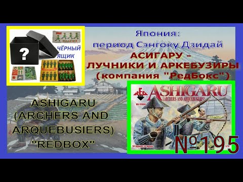 Видео: Асигару лучники и аркебузиры от компании "REDBOX" (Ashigaru archers and arquebusiers from "REDBOX")