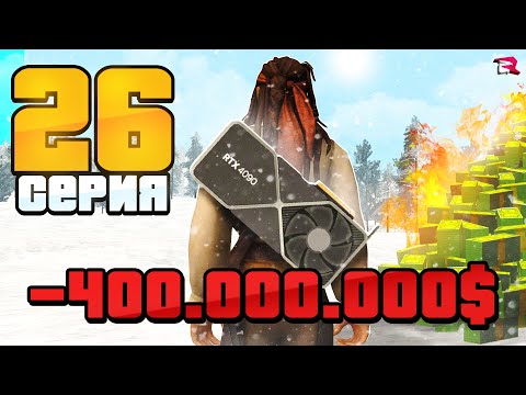 Видео: ДОЛГ 400 млн. НО с ВИДЕОКАРТОЙ RTX4090 😱 Путь Бомжа на Родина РП #26  (gta rodina rp)