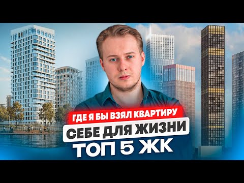 Видео: Мой честный отзыв: 5 лучших ЖК Москвы для жизни