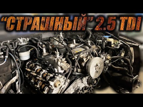 Видео: НЕ смотрите это видео, если хотите купить VAG с 2.5 TDI!