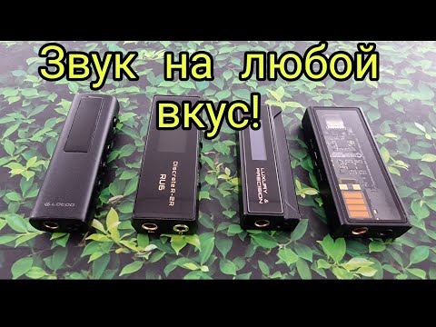 Видео: Лучшие из лучших: lotoo paw S2, questyle M15, luxury & precision W2, cayin RU6.