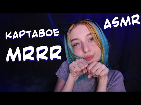 Видео: АСМР КАРТАВО ПОМУРЧУ ДЛЯ ТЕБЯ 😻 | ЗВУКИ РТА, ЗВУКИ РУК | ASMR FOR SLEEP 😽
