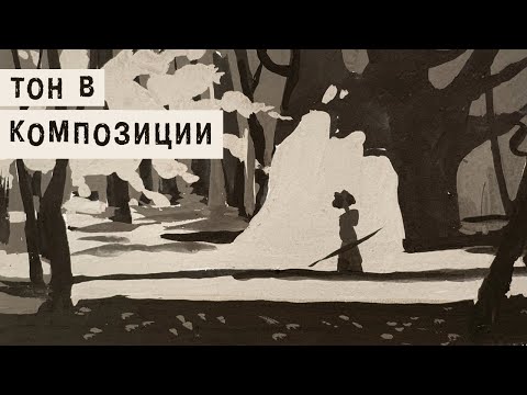Видео: Роль тональных отношений в композиции.