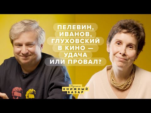 Видео: Почему Пелевина, Сорокина и Иванова плохо экранизируют (и только Глуховскому везет)? #КнижныйБазар