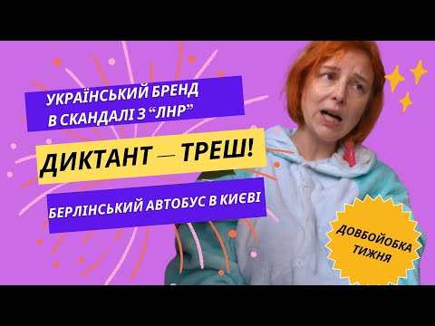 Видео: Коршик скасовують через помилку юності, диктант всіх посварив, двоповерховий автобус не подобається
