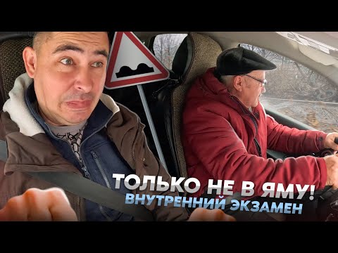 Видео: Внутренний экзамен. Влетели в ямы 😲