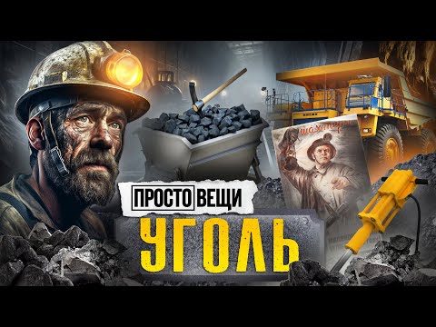 Видео: УГОЛЬ: История прорыва / Простовещи / МИНАЕВ
