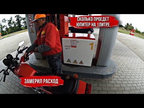 Видео: СКОЛЬКО ПРОЕДЕТ ИЖ ЮПИТЕР 5 НА 1 ЛИТРЕ |ЗАМЕРИЛ РАСХОД|