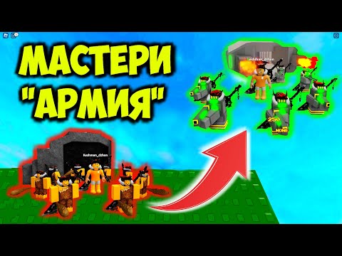 Видео: Как получить мастерство армии в абилити варс Roblox.