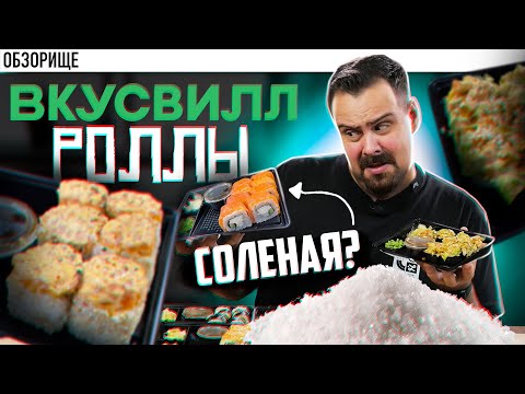 Видео: Доставка ВКУСВИЛЛ | Теперь делают роллы и суши