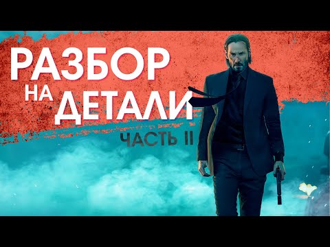 Видео: Джон Уик | Разбор на детали | Часть 2