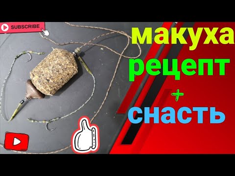 Видео: Макуха рецепт изготовления плюс оснастка от А до Я. По Сабанеевски. #рыбалка #карпфишинг #макушатник