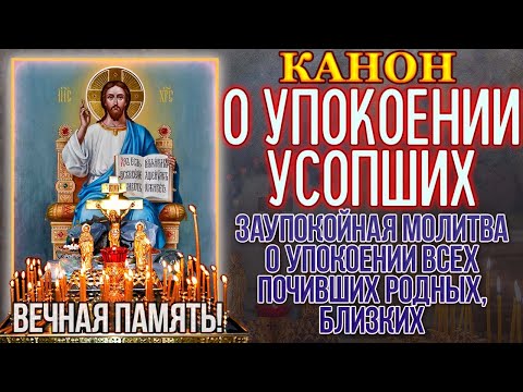 Видео: Канон о упокоении усопших. Заупокойная молитва о упокоении всех почивших родных, близких