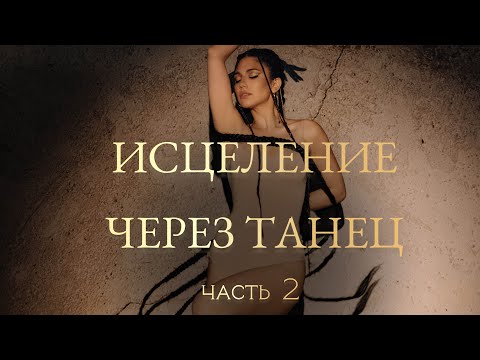 Видео: Тело - флешка вашей души