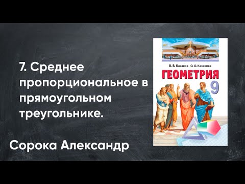 Видео: Урок 7. Среднее пропорциональное среднее геометрическое в прямоугольном треугольнике.  9 класс