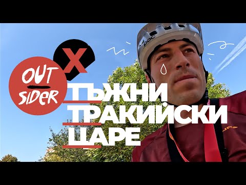 Видео: Out—sider X / Тъжни Тракийски царе
