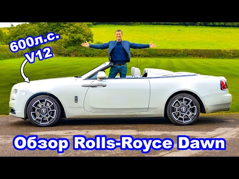 Видео: Обзор Rolls-Royce Dawn - разгон 0-96 км/ч и проверка торможения!
