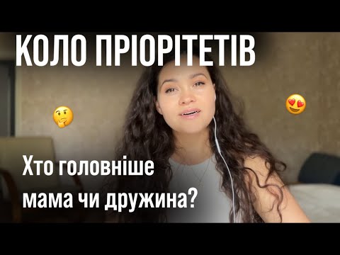 Видео: Коло пріоритетів. Хто головніше? Мама, дружина, чоловік чи діти?