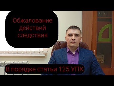 Видео: Обжалуем постановления о возбуждении уголовного дела, разрешении обыска и т. п.