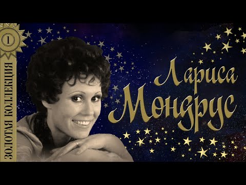 Видео: Лариса Мондрус - Золотая коллекция. Проснись и пой