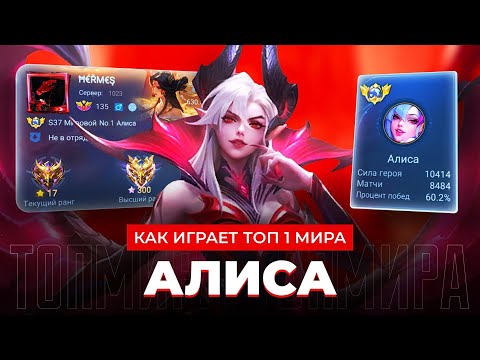 Видео: КАК ИГРАЕТ ТОП 1 МИРА АЛИСА ПОСЛЕ РЕВОРКА / MOBILE LEGENDS 