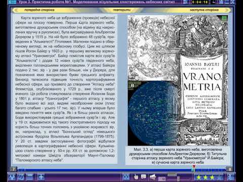 Видео: Урок 3. Практична робота№1. МОДЕЛЮВАННЯ ВІЗУАЛЬНИХ СПОСТЕРЕЖЕНЬ НЕБЕСНИХ СВІТИЛ