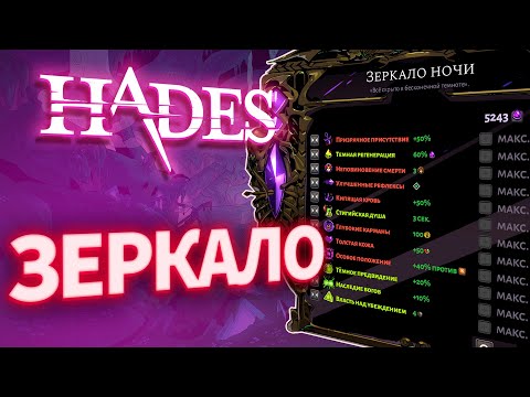 Видео: [ГАЙД] ВСЕ ПРО ЗЕРКАЛО. HADES