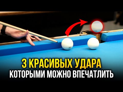 Видео: 3 КРАСИВЫХ УДАРА В РУССКОМ БИЛЬЯРДЕ