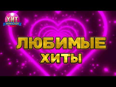 Видео: Любимые Хиты